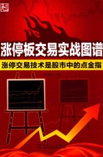 涨停板交易实战图谱 涨停交易技术是股市中的点金指