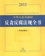2015中华人民共和国反贪反腐法规全书 含党纪规定