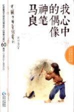 我心中的偶像神笔马良