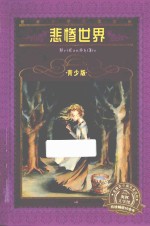 悲惨世界 青少版