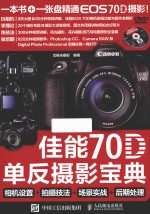 佳能70D单反摄影宝典 相机设置+拍摄技法+场景实战+后期处理