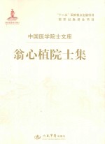 翁心植院士集