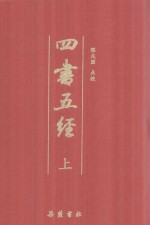 四书五经 上