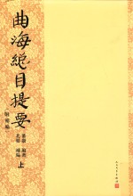 曲海总目提要 附补编 上