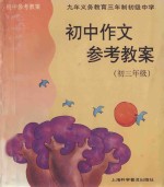 初中作文参考教案 初三年级