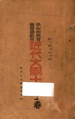 近代文学十讲 上