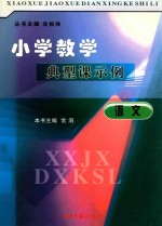 小学教学典型课示例 语文
