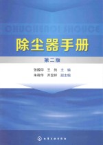 除尘器手册 第2版