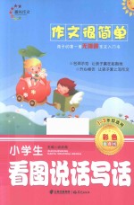 小学生看图说话写话 一-三年级适用 彩色注音版