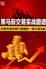 黑马股交易实战图谱 实现利润倍增只需捕获一两只黑马股