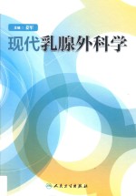 现代乳腺外科学