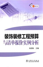 装饰装修工程预算与清单报价实例分析