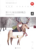 盛开 第十七届全国新概念获奖者范本作品 A卷