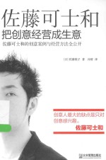 佐藤可士和 把创意经营成生意