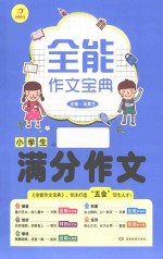 全能作文宝典  小学生满分作文