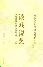 谈戏说艺 百位名家口述百年京剧传承史 上
