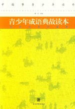 青少年成语典故读本