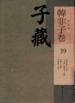 子藏 法家部 韩非子卷 39
