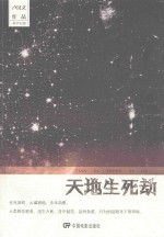 天地生死生死劫 上