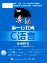 第一行代码 C语言 视频讲解版