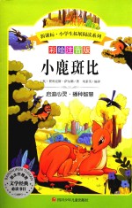 小鹿斑比 彩绘注音版
