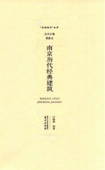 南京历代经典建筑