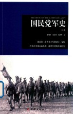 国民党军史 上