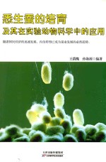 悉生蚕的培育及其在实验动物科学中的应用