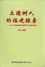 立德树人的福建探索 2017年福建省高校辅导员工作精品项目
