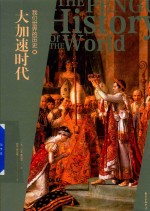 我们世界的历史 3 大加速时代