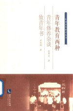 青年教育两种 青年修养杂谈 致青年书