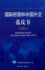 国际形势和中国外交蓝皮书 2018