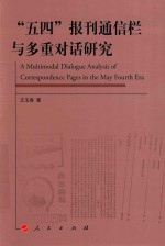 五四报刊通信栏与多重对话研究
