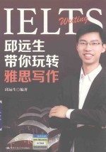 邱远生带你玩转雅思写作