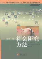 社会研究方法 第11版