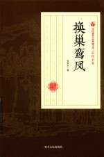 民国通俗小说典藏文库 张恨水卷 换巢鸾凤