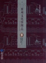 贵州文化馆图志