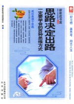 思路决定出路 一定要学会的60种思维方式 升级版
