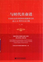 与时代共奋进 中国社会科学院财经战略研究院成立40周年纪念文集 上