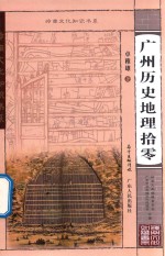 岭南知识书系 广州历史地理拾零