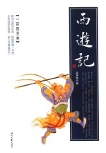 西游记 一百回全本