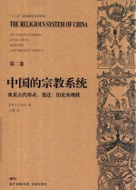 中国的宗教系统及其古代形式 变迁 历史及现状 第2卷