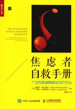 焦虑者自救手册 广泛性焦虑障碍与CBT疗法