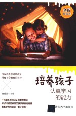 培养孩子认真学习的能力 全新升级版