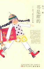 书是甜的 海飞童书评论集 7-14岁