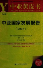 中亚黄皮书 中亚国家发展报告 2018版