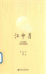 江中月 长江流域中秋文化研究