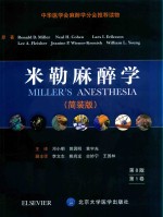 米勒麻醉学 第8版 简装版 第1卷