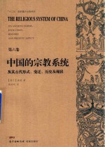 中国的宗教系统及其古代形式 变迁 历史及现状 第6卷