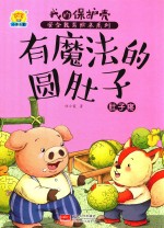 有魔法的圆肚子 肚子疼